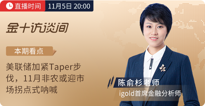 11月5日金十訪談間非農(nóng)專場(chǎng)，領(lǐng)峰貴金屬剖析Taper啟動(dòng)后非農(nóng)走向