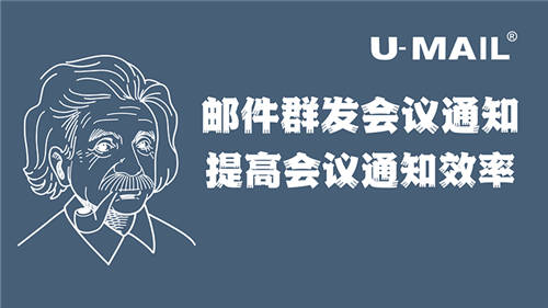 U-Mail郵件群發(fā)會議通知，提高會議通知效率