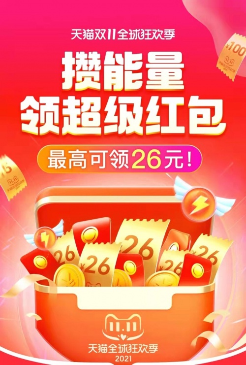 天貓雙十一紅包怎么領(lǐng)攢能量紅包怎么玩？京東淘寶雙十一活動未來的萬億目標