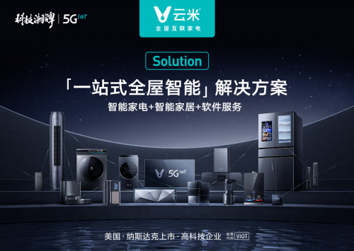 技術(shù)創(chuàng)新帶來新應(yīng)用場景價值增量，云米科技一直在路上