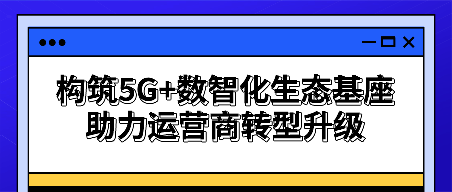 【策創(chuàng)新之機(jī)】思特奇專攻數(shù)字化建設(shè)難點(diǎn)，共建城市、產(chǎn)業(yè)、企業(yè)運(yùn)營(yíng)服務(wù)生態(tài)