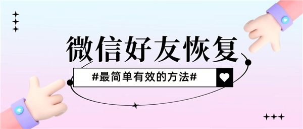 微信好友刪除了怎么恢復(fù)？快速恢復(fù)還得看這三種方法