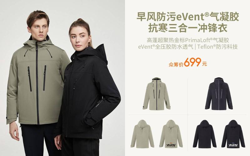 早風產(chǎn)品升級，早風防污eVent氣凝膠抗寒三合一沖鋒衣上線小米有品