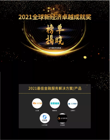 「分貝通」獲艾媒咨詢“2021最佳金融服務(wù)解決方案”， 科技賦能銀行客戶體驗升級