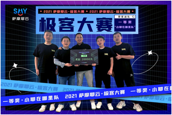 48小時(shí)封閉式腦力轟炸，薩摩耶云首屆極客大賽結(jié)果出爐