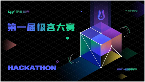 48小時(shí)封閉式腦力轟炸，薩摩耶云首屆極客大賽結(jié)果出爐