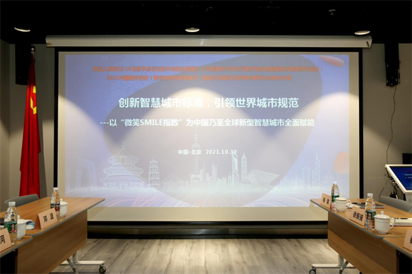 創(chuàng)新智慧城市標準，全球新型智慧城市（SMILE指數(shù)）評估評級專家委員會正式成立