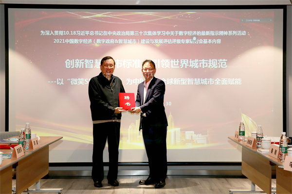 創(chuàng)新智慧城市標準，全球新型智慧城市（SMILE指數(shù)）評估評級專家委員會正式成立