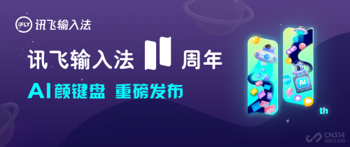 訊飛輸入法AI助手大升級(jí)，連你的小心思都能猜到
