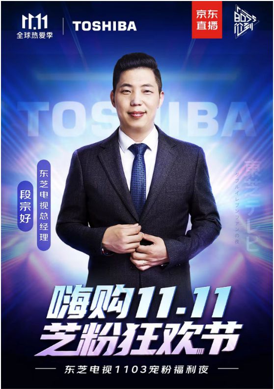 嗨購雙11，芝粉狂歡節(jié)，東芝電視寵粉福利夜詮釋家電潮牌魅力