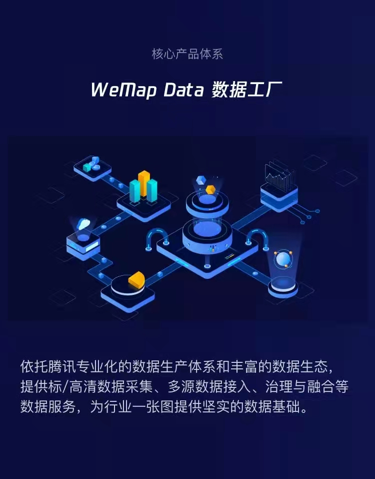 騰訊地圖產(chǎn)業(yè)版WeMap 官網(wǎng)正式上線，構(gòu)筑地圖4.0-產(chǎn)業(yè)互聯(lián)網(wǎng)時代全新數(shù)字地圖底座
