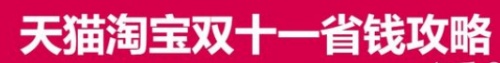2021雙十一預(yù)售必備省錢秘訣 天貓京東雙十一紅包活動(dòng)再加碼
