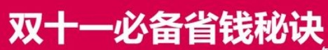 2021雙十一預(yù)售必備省錢秘訣 天貓京東雙十一紅包活動(dòng)再加碼