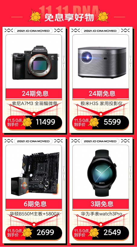 至高24期免息 搶券大放價(jià) 京東電腦數(shù)碼11.11狂歡日爆款清單來(lái)啦