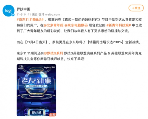 羅技京東11.11迎爆賣，聯(lián)手老搭檔創(chuàng)銷量同比增長達(dá)230%全新戰(zhàn)績