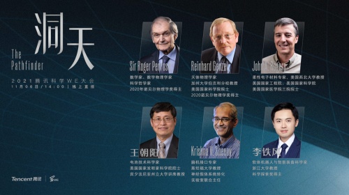 騰訊WE大會：兩位諾獎得主領(lǐng)銜揭秘新突破，視頻號首次VR全景直播