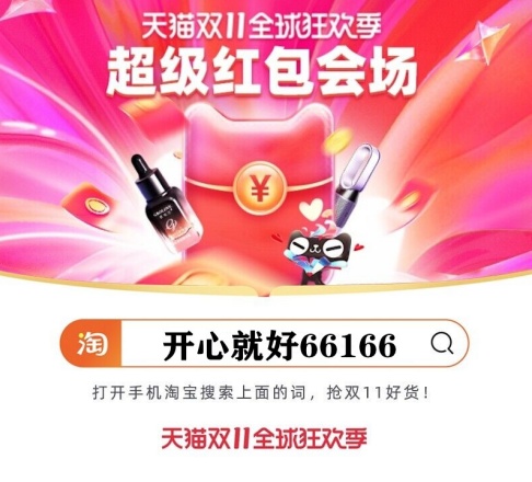 周末好！第二波京東雙十一11紅包壕氣加碼 天貓雙11紅包活動助力公益