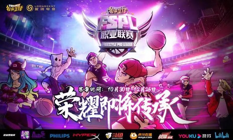 “真快樂”千萬(wàn)獎(jiǎng)金挑戰(zhàn)賽火爆出圈《街頭籃球》FSPL職業(yè)聯(lián)賽傾情助陣