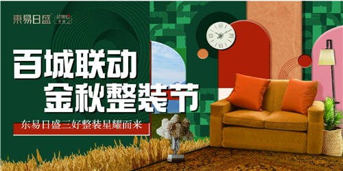 東易日盛家裝節(jié)優(yōu)惠多多，好禮享不停