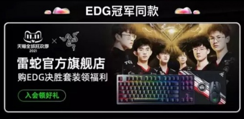 EDG奪冠，京東天貓雙十一“EDG電競用品會場”電競椅游戲本奪冠裝備