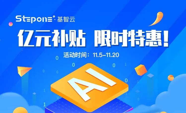 雙十一熱潮席卷企業(yè)營銷，Stepone基智云億元補貼行動讓獲客降本增效！