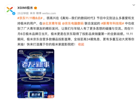 跨界征集新典范！京東11.11對話極米探討新青年科技觀引網(wǎng)友踴躍發(fā)問