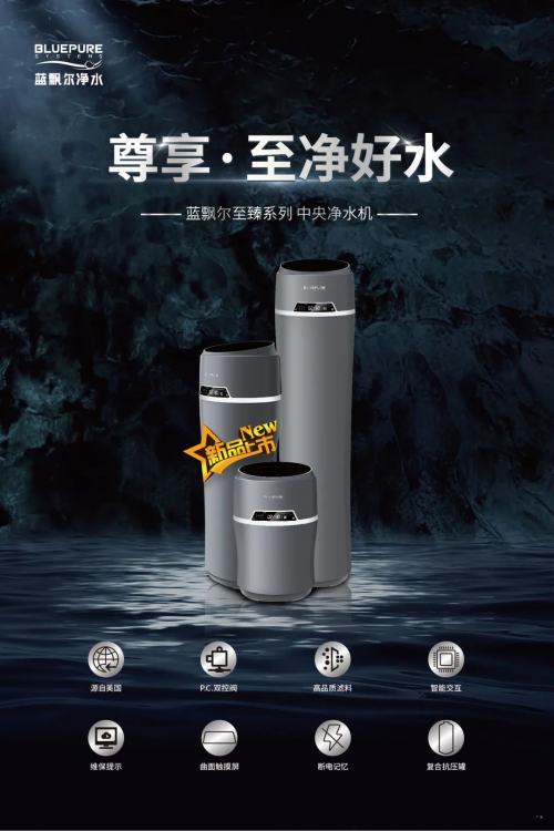 藍(lán)飄爾匠心新品中央凈水機上市，構(gòu)建全屋凈水健康之家