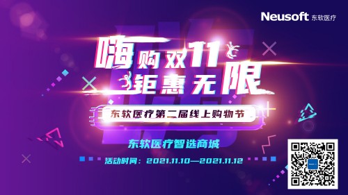 引爆“雙11” 東軟醫(yī)療第二屆線上購(gòu)物節(jié)開(kāi)啟序幕