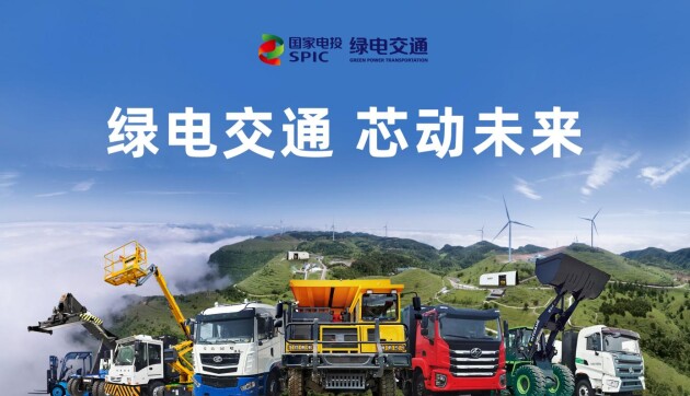 國家電投首發(fā)可移動式充換電站，綠色運力加速企業(yè)實現(xiàn)碳中和