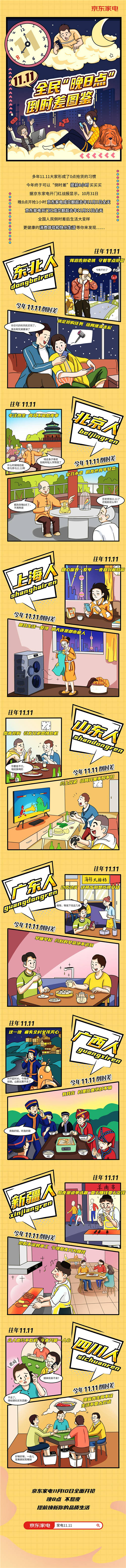 11.11也能不熬夜搓麻擼串 京東家電帶你倒時(shí)差“購(gòu)”自由