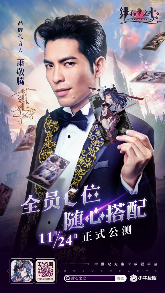 強強聯(lián)手，蕭敬騰重磅官宣代言《緋石之心》