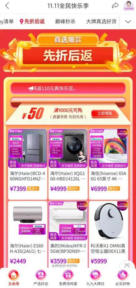 大牌真選 活動(dòng)抄底價(jià) “真快樂”APP雙11全民購物真·狂歡
