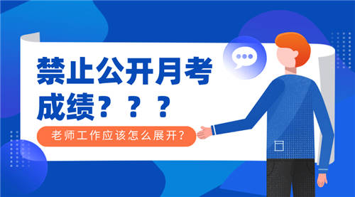 月考禁止公開公布成績？其實(shí)只需一個(gè)學(xué)生成績查詢系統(tǒng)就能搞定