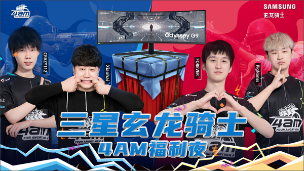 雙十一電競(jìng)趴，4AM聯(lián)手三星玄龍騎士掀起購(gòu)物狂歡