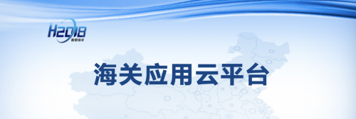 騰訊云助力打造智慧海關(guān)，推動(dòng)構(gòu)建國內(nèi)國際“雙循環(huán)”新發(fā)展格局