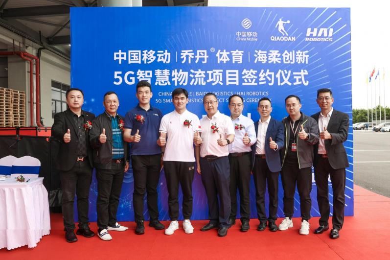 海柔創(chuàng)新與喬丹體育、泉州移動達成戰(zhàn)略合作，爭創(chuàng)“5G智慧物流”新標桿