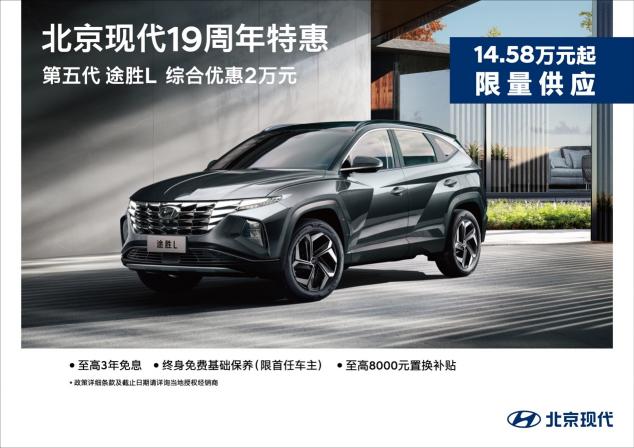 暖心放送！北京現(xiàn)代19周年特惠推出購車多重福利