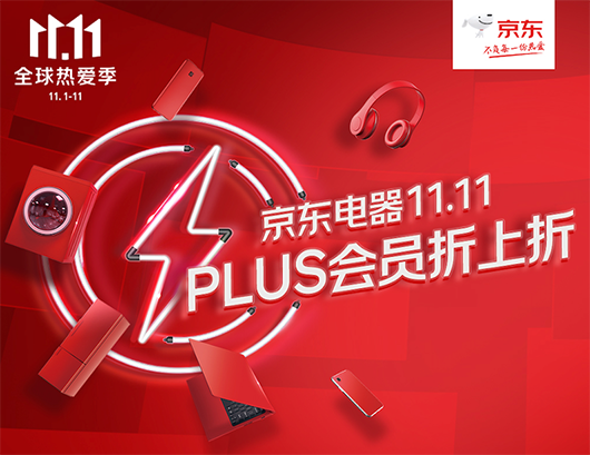 京東電器爆款好物今晚8點(diǎn)準(zhǔn)時(shí)開搶 PLUS會(huì)員下單前記得領(lǐng)取優(yōu)惠券