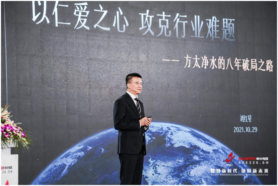源于仁愛(ài)，止于幸福｜方太以仁愛(ài)之心攻克凈水行業(yè)難題