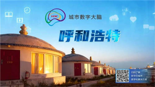以數(shù)智筑就防疫“銅墻鐵壁”，呼和浩特青城智慧抗疫平臺正式啟動