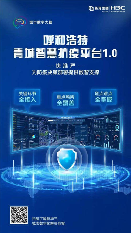 以數(shù)智筑就防疫“銅墻鐵壁”，呼和浩特青城智慧抗疫平臺正式啟動