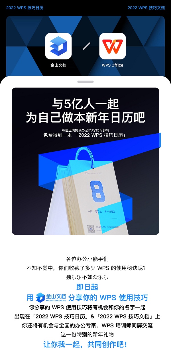 和5億人一起在線創(chuàng)作 WPS、金山文檔聯(lián)合送出新年日歷