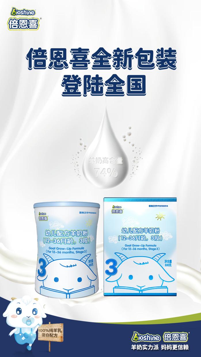 倍恩喜煥新上市，聚焦差異化突圍羊奶粉“大時代”
