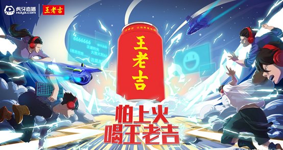 貫徹年輕化品牌戰(zhàn)略 王老吉借S11在虎牙直播成功開拓Z世代