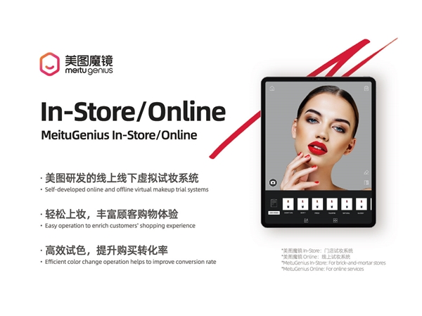 美圖公司發(fā)揮技術(shù)實(shí)力，為美妝行業(yè)打造新零售解決方案