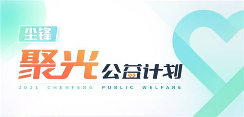 塵鋒聚光公益計(jì)劃發(fā)布，面向全國公益機(jī)構(gòu)提供免費(fèi)SCRM服務(wù)