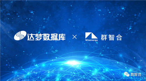 信創(chuàng)之路任重道遠(yuǎn)，群智合攜手達(dá)夢為政企客戶提供更高品質(zhì)信創(chuàng)服務(wù)