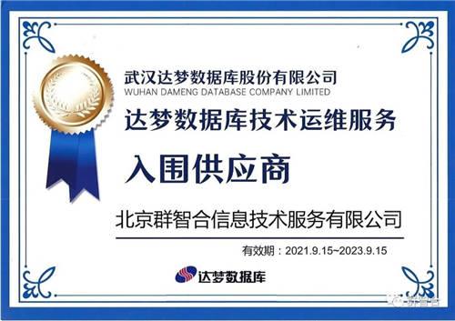信創(chuàng)之路任重道遠(yuǎn)，群智合攜手達(dá)夢為政企客戶提供更高品質(zhì)信創(chuàng)服務(wù)
