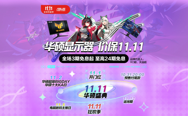 驚喜秒殺超值購(gòu)，華碩電競(jìng)顯示器燃爆雙11