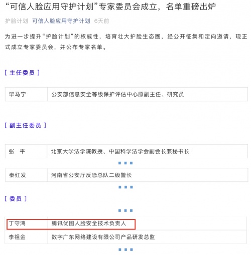 三項成果！騰訊優(yōu)圖人臉安全能力獲信通院“護(hù)臉計劃”認(rèn)可